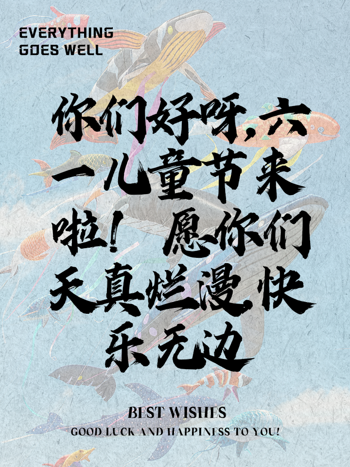 六一儿童节祝词